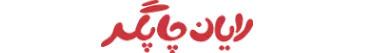 رایان چاپگر